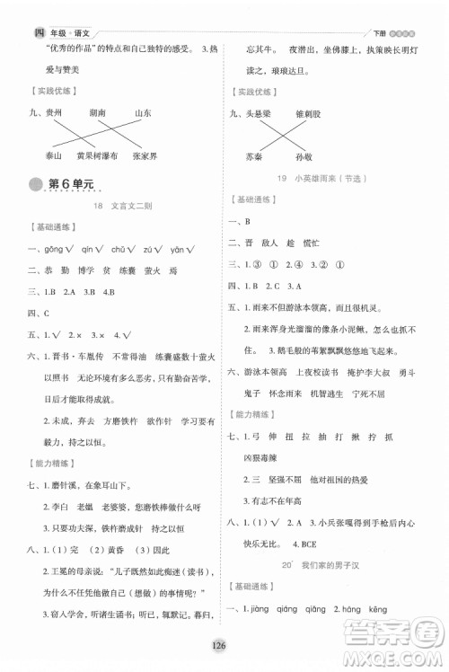 延边人民出版社2022优秀生作业本语文四年级下册人教版参考答案