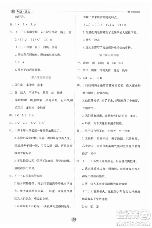 延边人民出版社2022优秀生作业本语文四年级下册人教版参考答案