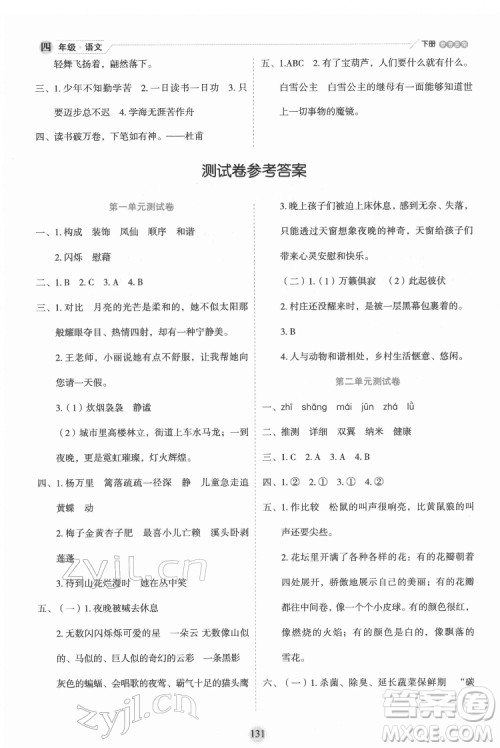 延边人民出版社2022优秀生作业本语文四年级下册人教版参考答案