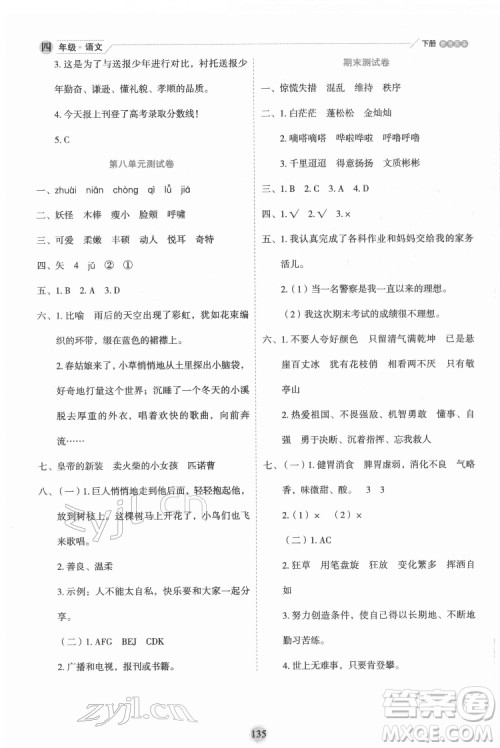 延边人民出版社2022优秀生作业本语文四年级下册人教版参考答案