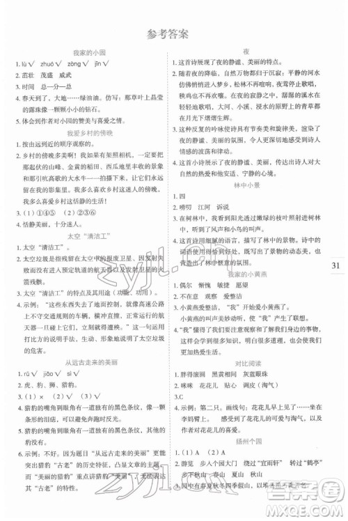 延边人民出版社2022优秀生作业本语文四年级下册人教版参考答案