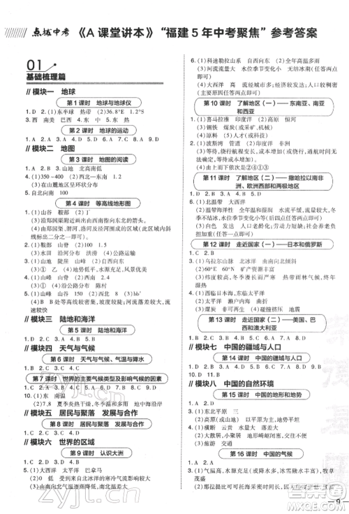 安徽教育出版社2022荣德基点拨中考地理通用版福建专版参考答案