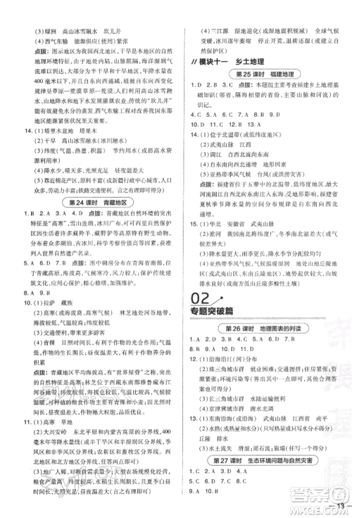 安徽教育出版社2022荣德基点拨中考地理通用版福建专版参考答案