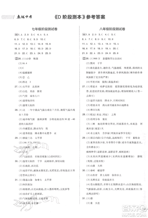 安徽教育出版社2022荣德基点拨中考地理通用版福建专版参考答案