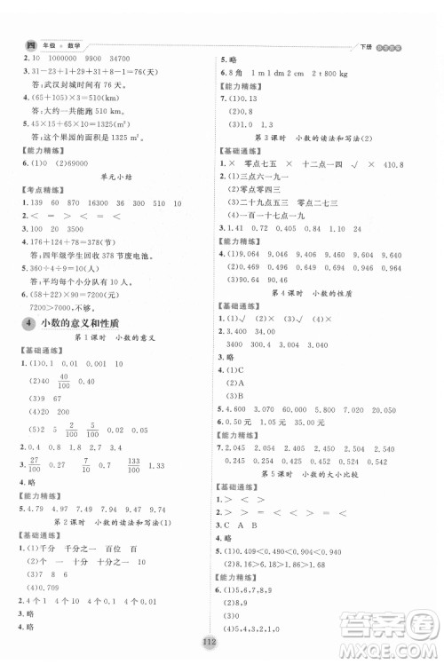 延边人民出版社2022优秀生作业本数学四年级下册人教版参考答案