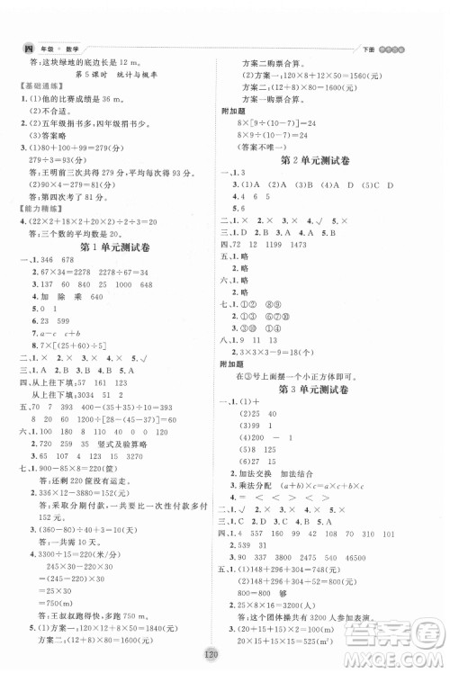 延边人民出版社2022优秀生作业本数学四年级下册人教版参考答案