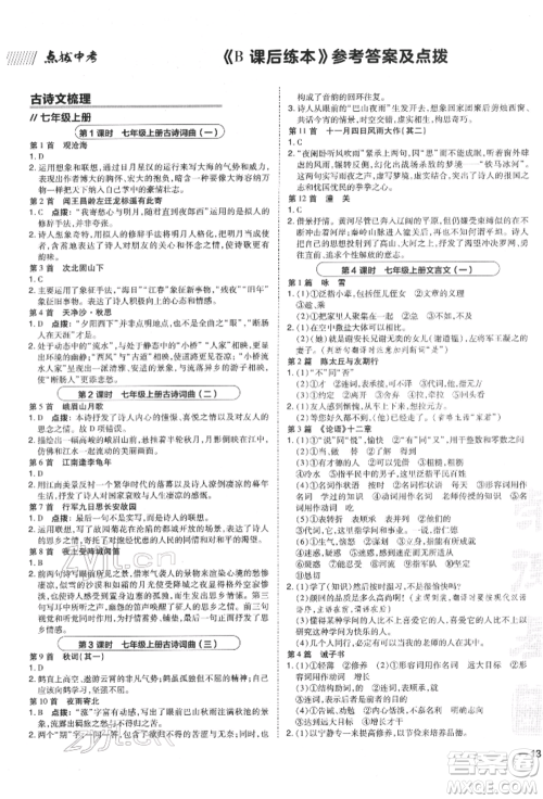 安徽教育出版社2022荣德基点拨中考语文人教版福建专版参考答案