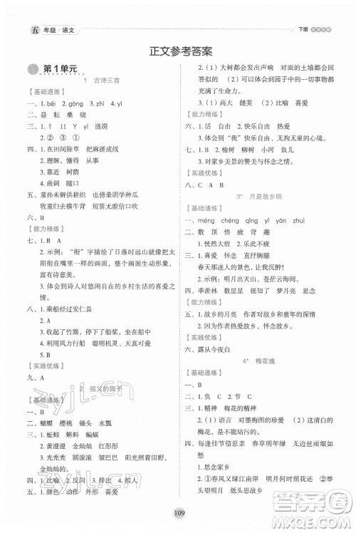 延边人民出版社2022优秀生作业本语文五年级下册人教版参考答案 延边人民出版社2022优秀生作业本语文五年级下册人教版参考答案