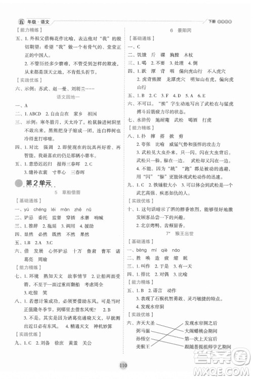 延边人民出版社2022优秀生作业本语文五年级下册人教版参考答案