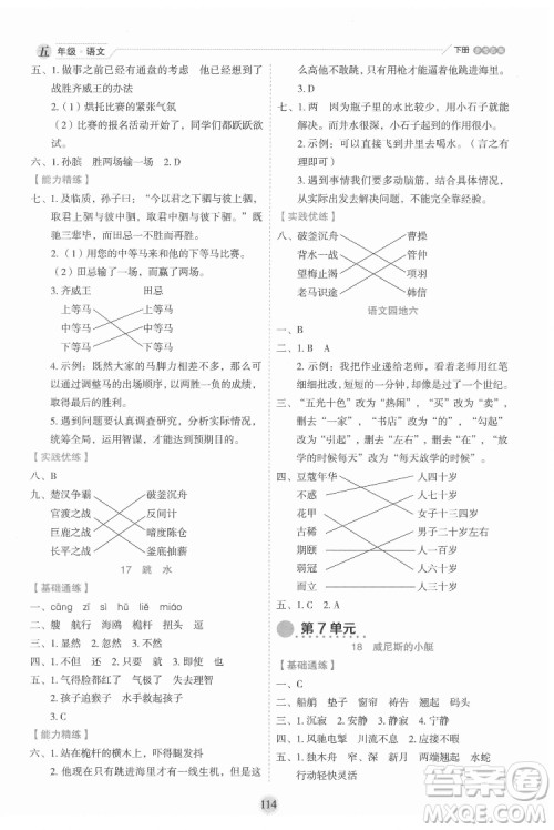 延边人民出版社2022优秀生作业本语文五年级下册人教版参考答案