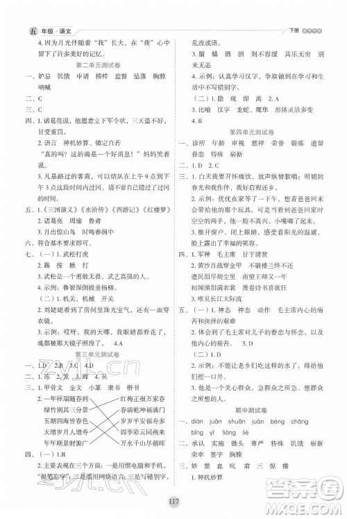 延边人民出版社2022优秀生作业本语文五年级下册人教版参考答案