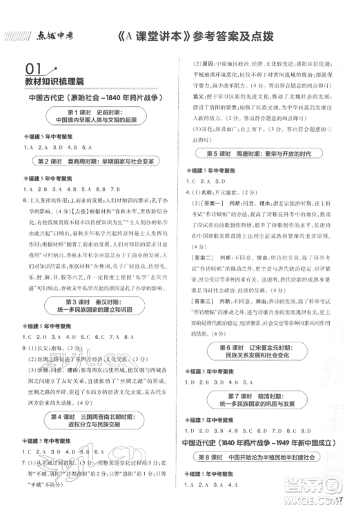 安徽教育出版社2022荣德基点拨中考历史通用版福建专版参考答案 安徽教育出版社2022荣德基点拨中考历史通用版福建专版参考答案