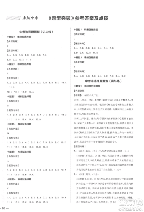 安徽教育出版社2022荣德基点拨中考历史通用版福建专版参考答案 安徽教育出版社2022荣德基点拨中考历史通用版福建专版参考答案