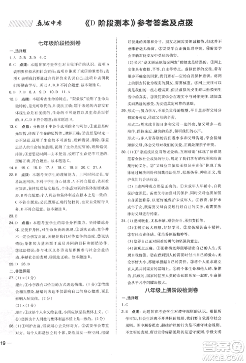 安徽教育出版社2022荣德基点拨中考道德与法治通用版福建专版参考答案