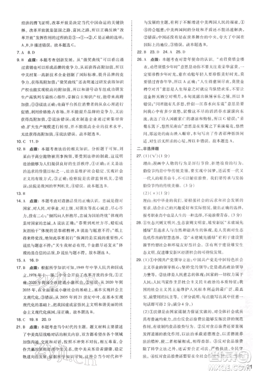 安徽教育出版社2022荣德基点拨中考道德与法治通用版福建专版参考答案