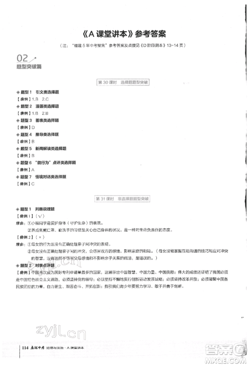 安徽教育出版社2022荣德基点拨中考道德与法治通用版福建专版参考答案