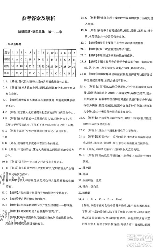 新疆青少年出版社2022优学1+1评价与测试七年级生物下册人教版答案