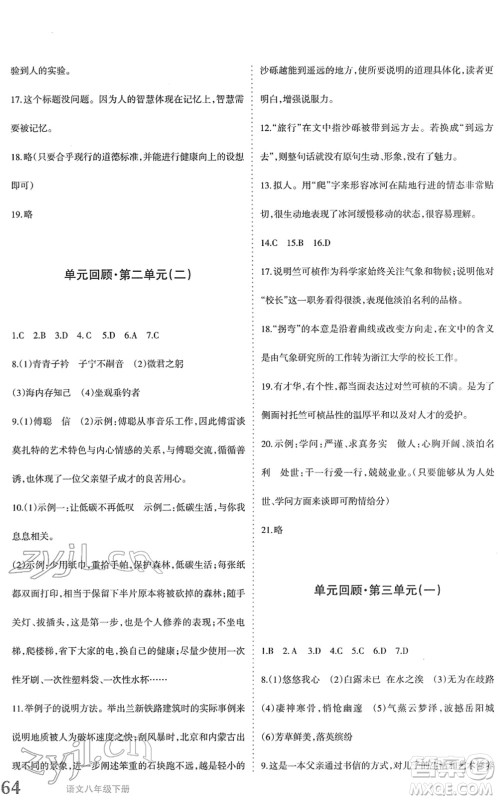 新疆青少年出版社2022优学1+1评价与测试八年级语文下册人教版答案