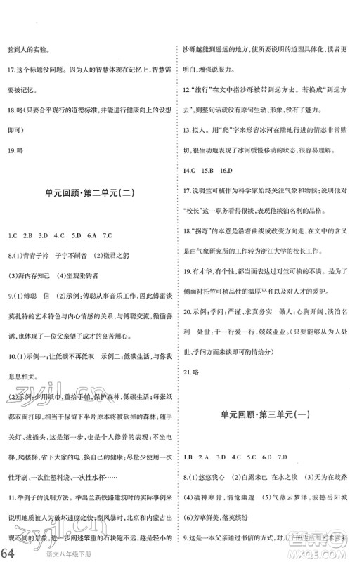 新疆青少年出版社2022优学1+1评价与测试八年级语文下册人教版答案