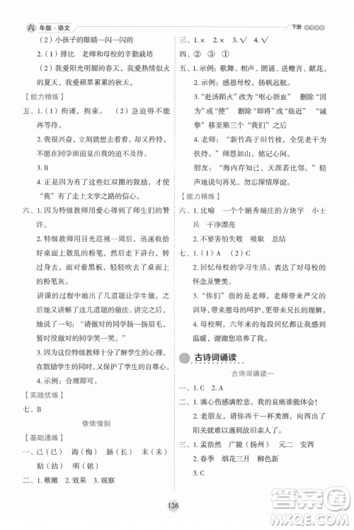 延边人民出版社2022优秀生作业本语文六年级下册人教版参考答案
