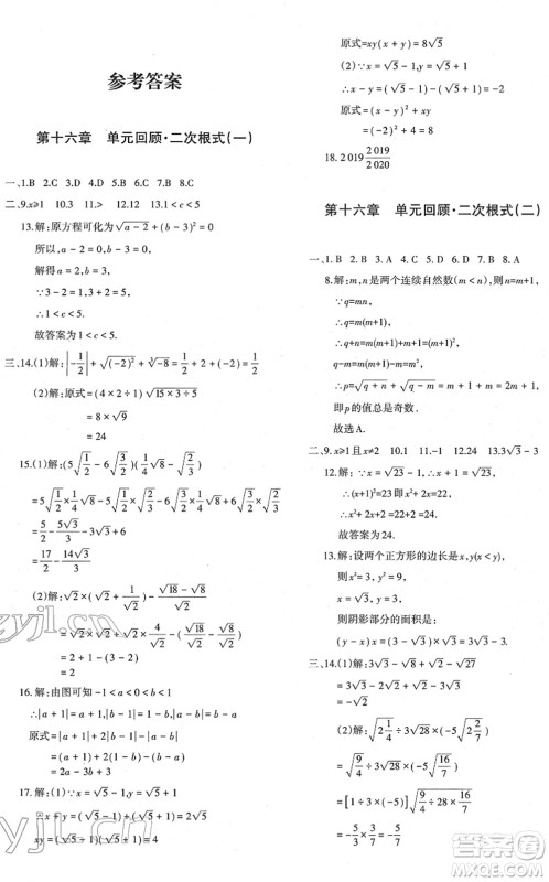 新疆青少年出版社2022优学1+1评价与测试八年级数学下册人教版答案