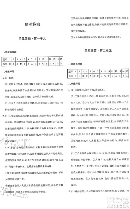 新疆青少年出版社2022优学1+1评价与测试八年级道德与法治下册人教版答案