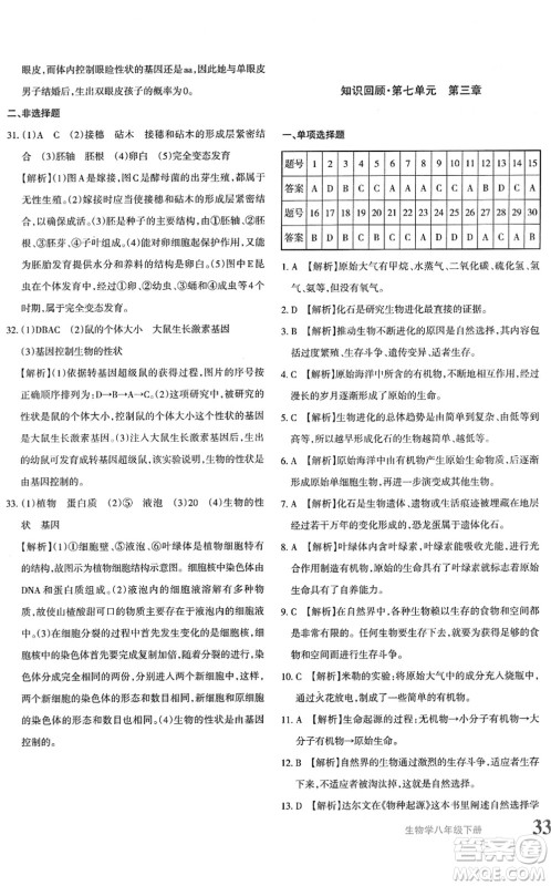 新疆青少年出版社2022优学1+1评价与测试八年级生物下册人教版答案