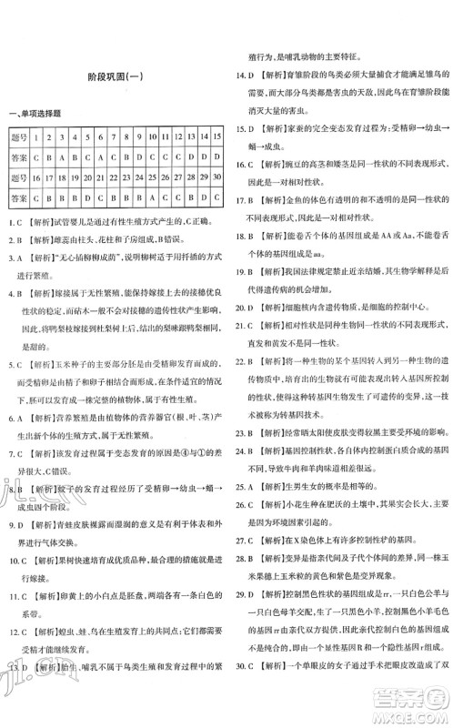 新疆青少年出版社2022优学1+1评价与测试八年级生物下册人教版答案