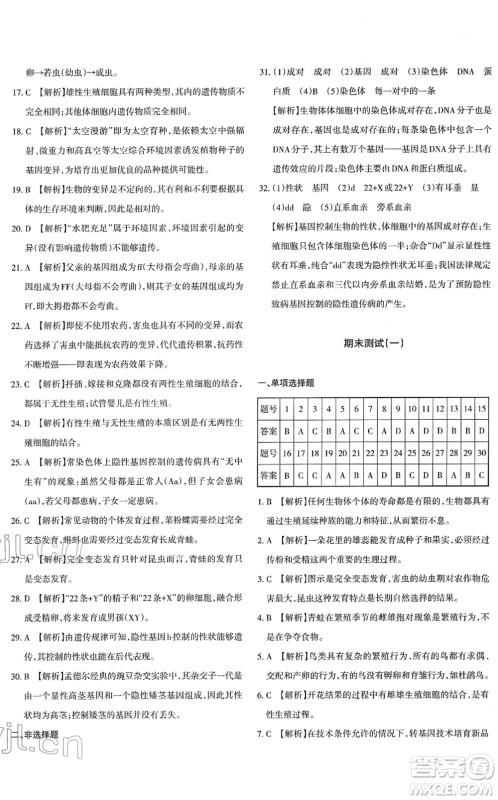 新疆青少年出版社2022优学1+1评价与测试八年级生物下册人教版答案