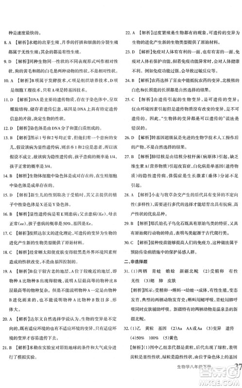 新疆青少年出版社2022优学1+1评价与测试八年级生物下册人教版答案