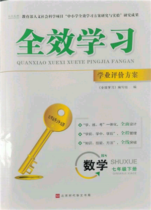 北京时代华文书局2022全效学习学业评价方案七年级下册数学北师大版参考答案