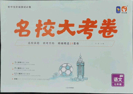 延边大学出版社2022名校大考卷语文七年级下册人教版大连专版答案 延边大学出版社2022名校大考卷语文七年级下册人教版大连专版答案