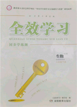 湖南教育出版社2022全效学习同步学练测八年级下册生物人教版参考答案 湖南教育出版社2022全效学习同步学练测八年级下册生物人教版参考答案