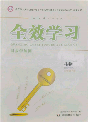 湖南教育出版社2022全效学习同步学练测八年级下册生物人教版参考答案