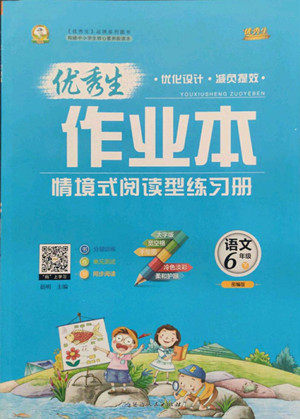 延边人民出版社2022优秀生作业本语文六年级下册人教版参考答案
