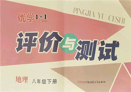 新疆青少年出版社2022优学1+1评价与测试八年级地理下册人教版答案