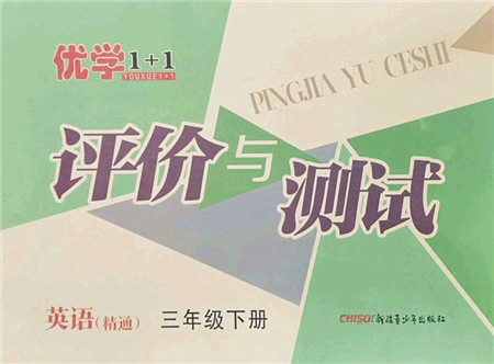 新疆青少年出版社2022优学1+1评价与测试三年级英语下册人教版答案