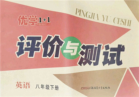 新疆青少年出版社2022优学1+1评价与测试八年级英语下册人教版答案