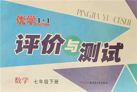 新疆青少年出版社2022优学1+1评价与测试七年级数学下册人教版答案