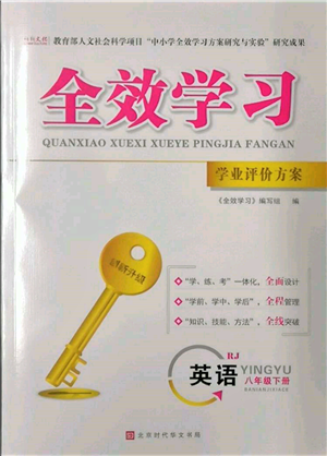 北京时代华文书局2022全效学习学业评价方案八年级下册英语人教版参考答案