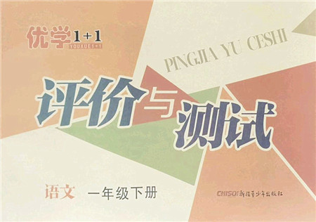 新疆青少年出版社2022优学1+1评价与测试一年级语文下册人教版答案