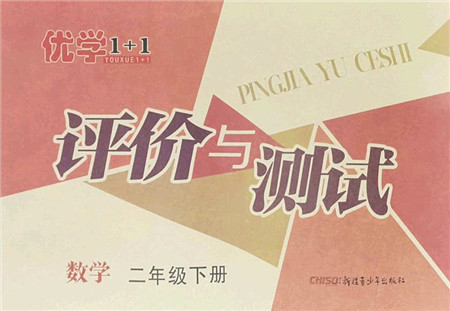 新疆青少年出版社2022优学1+1评价与测试二年级数学下册人教版答案