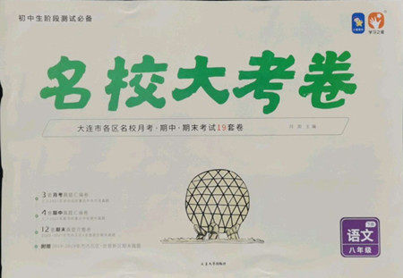 延边大学出版社2022名校大考卷语文八年级下册人教版大连专版答案 延边大学出版社2022名校大考卷语文八年级下册人教版大连专版答案