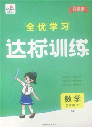 吉林教育出版社2022全优学习达标训练五年级数学下册XS西师版答案