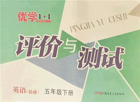 新疆青少年出版社2022优学1+1评价与测试五年级英语下册人教版答案