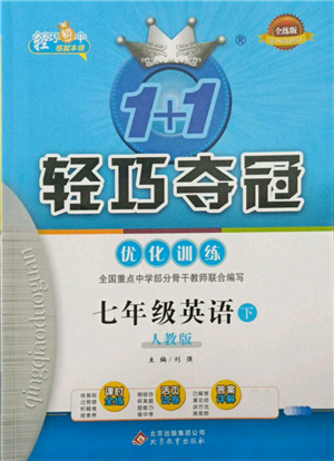 北京教育出版社2022年1加1轻巧夺冠优化训练七年级下册英语人教版参考答案 北京教育出版社2022年1加1轻巧夺冠优化训练七年级下册英语人教版参考答案