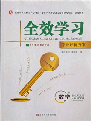 北京时代华文书局2022全效学习学业评价方案九年级下册数学人教版参考答案 北京时代华文书局2022全效学习学业评价方案九年级下册数学人教版参考答案