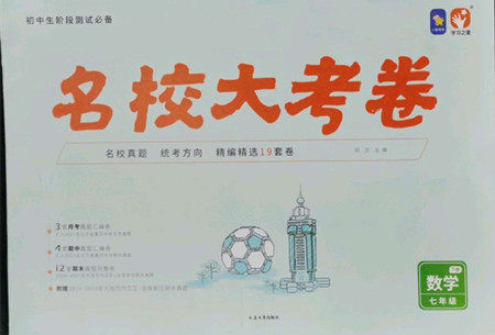 延边大学出版社2022名校大考卷数学七年级下册人教版大连专版答案 延边大学出版社2022名校大考卷数学七年级下册人教版大连专版答案