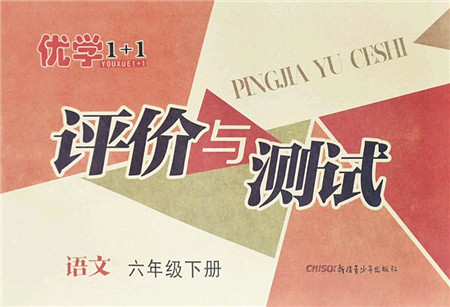 新疆青少年出版社2022优学1+1评价与测试六年级语文下册人教版答案