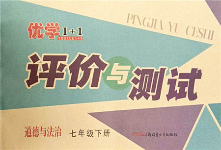 新疆青少年出版社2022优学1+1评价与测试七年级道德与法治下册人教版答案